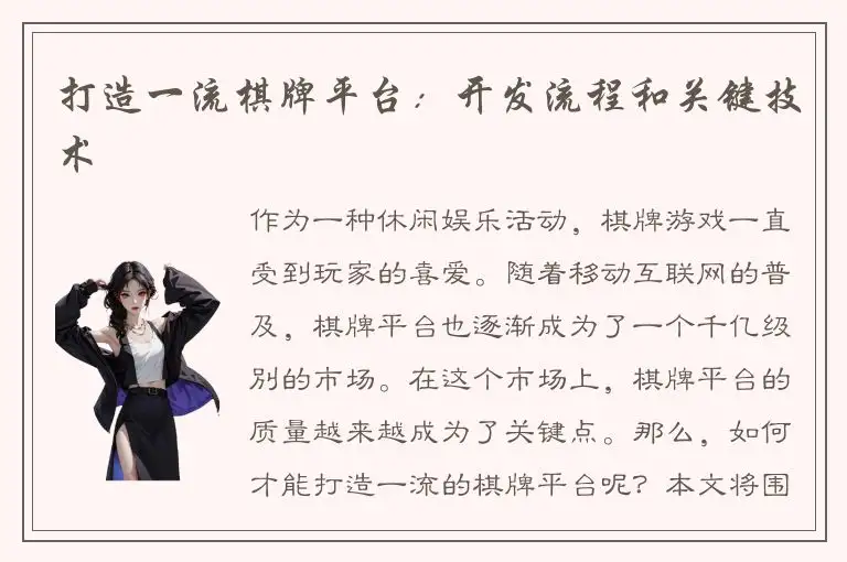 打造一流棋牌平台：开发流程和关键技术