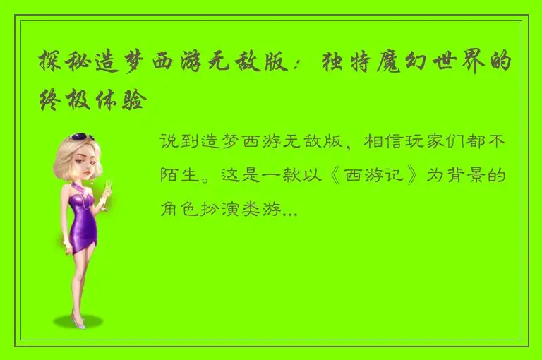 探秘造梦西游无敌版：独特魔幻世界的终极体验