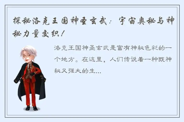 探秘洛克王国神圣玄武：宇宙奥秘与神秘力量交织！