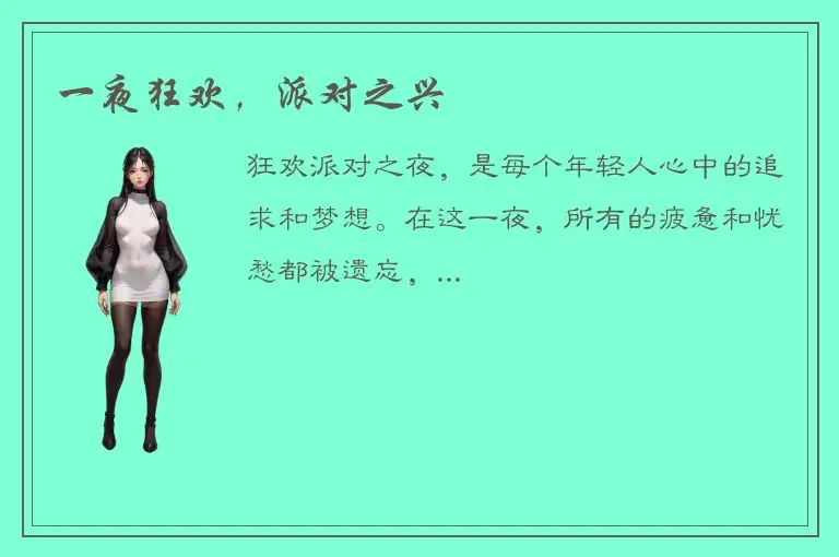 一夜狂欢，派对之兴