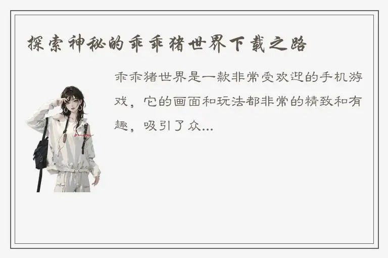 探索神秘的乖乖猪世界下载之路