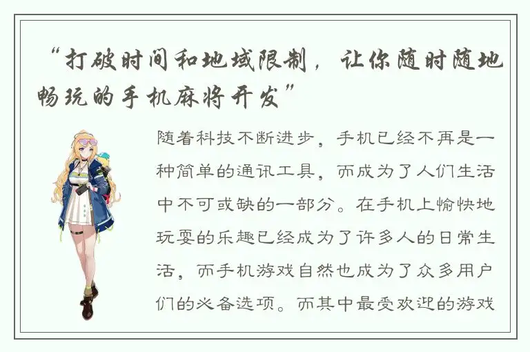 “打破时间和地域限制，让你随时随地畅玩的手机麻将开发”