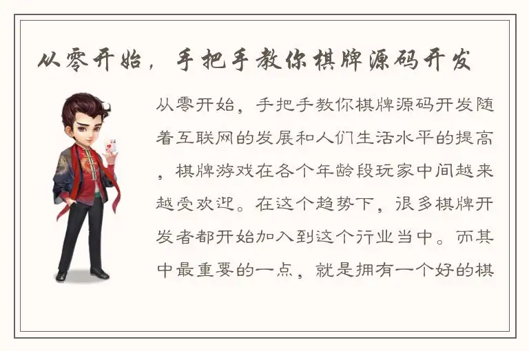 从零开始，手把手教你棋牌源码开发