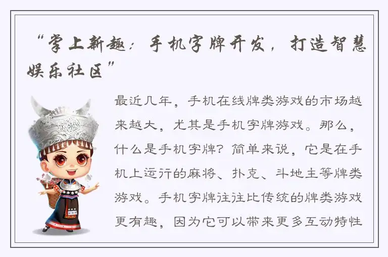 “掌上新趣：手机字牌开发，打造智慧娱乐社区”