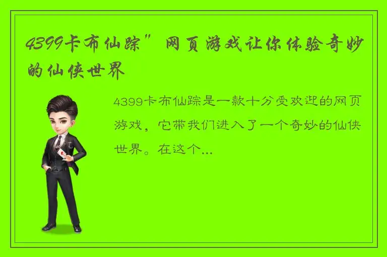 4399卡布仙踪”网页游戏让你体验奇妙的仙侠世界