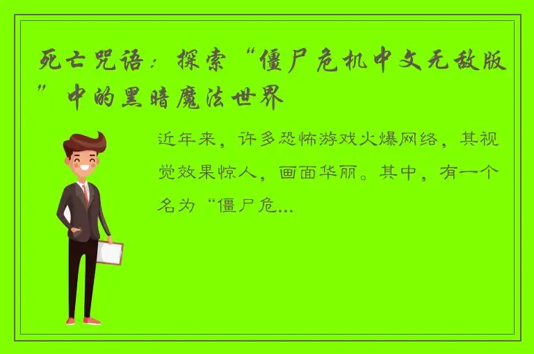 死亡咒语：探索“僵尸危机中文无敌版”中的黑暗魔法世界