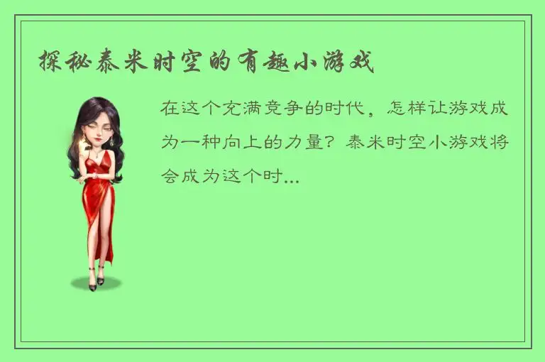 探秘泰米时空的有趣小游戏