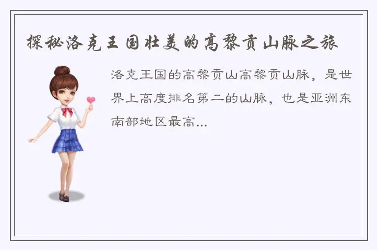 探秘洛克王国壮美的高黎贡山脉之旅