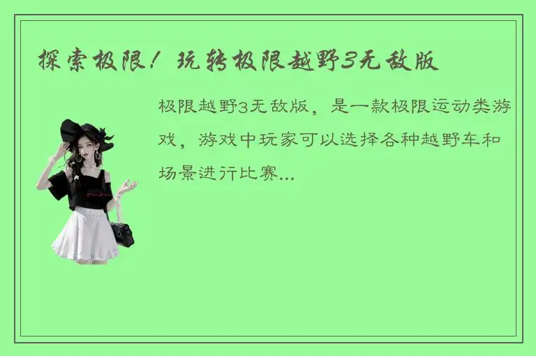 探索极限！玩转极限越野3无敌版