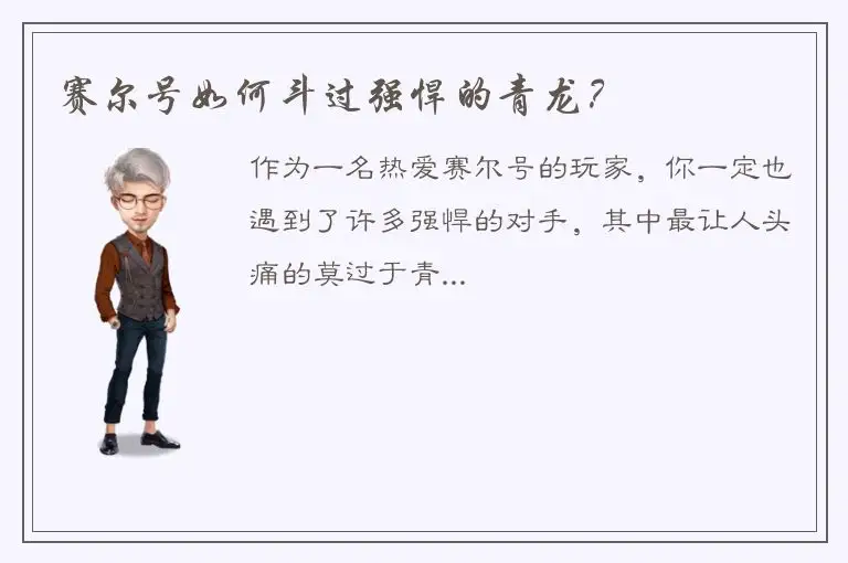 赛尔号如何斗过强悍的青龙？