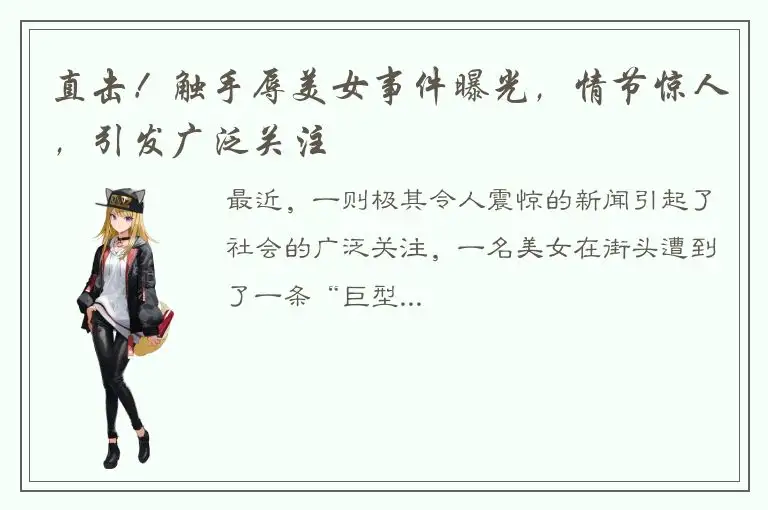 直击！触手辱美女事件曝光，情节惊人，引发广泛关注