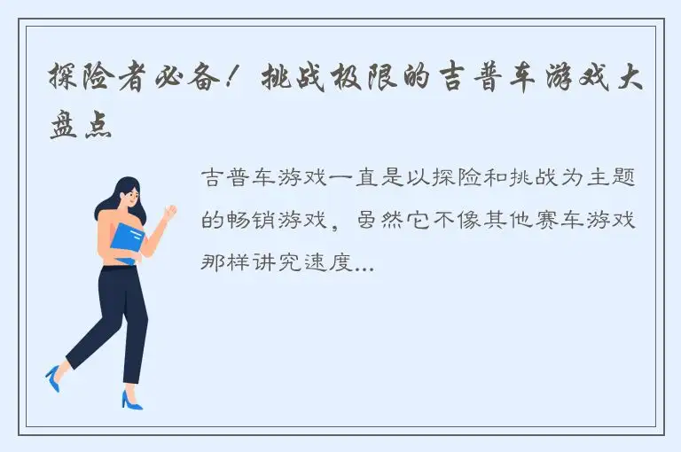 探险者必备！挑战极限的吉普车游戏大盘点