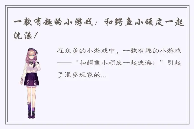 一款有趣的小游戏：和鳄鱼小顽皮一起洗澡！