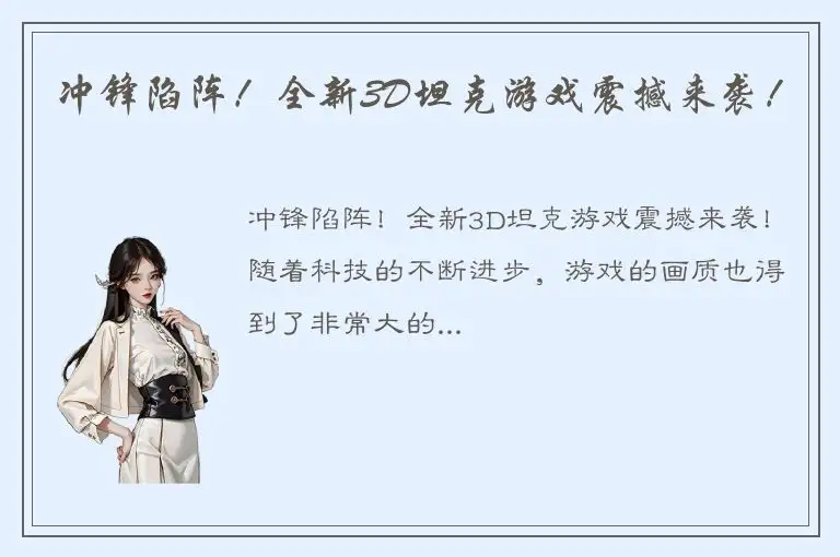 冲锋陷阵！全新3D坦克游戏震撼来袭！