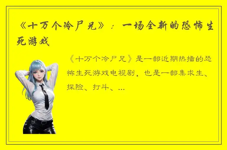 《十万个冷尸兄》：一场全新的恐怖生死游戏