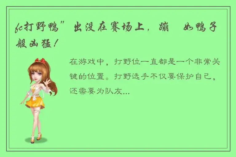 fc打野鸭”出没在赛场上，蹦跶如鸭子般凶猛！