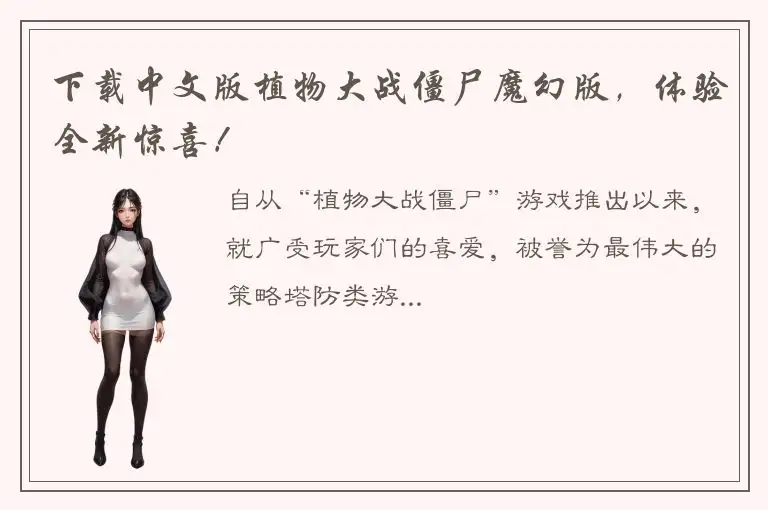下载中文版植物大战僵尸魔幻版，体验全新惊喜！