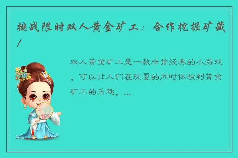挑战限时双人黄金矿工：合作挖掘矿藏！