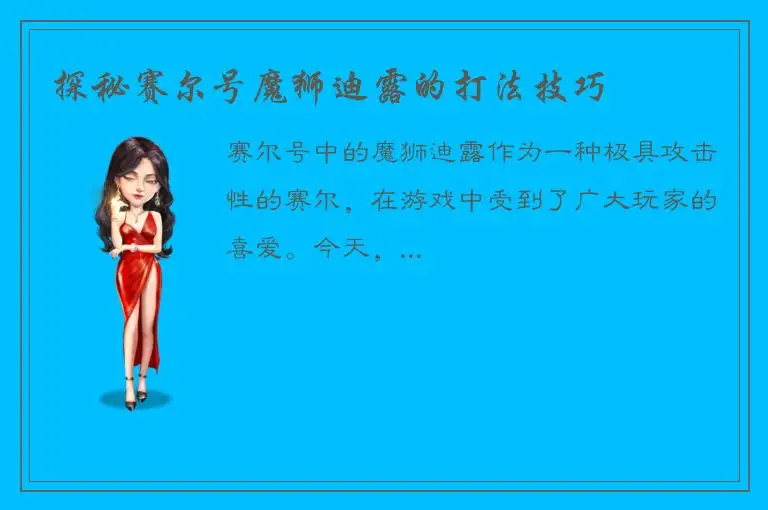 探秘赛尔号魔狮迪露的打法技巧