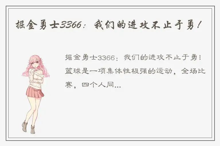 掘金勇士3366：我们的进攻不止于勇！