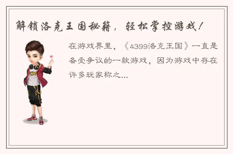 解锁洛克王国秘籍，轻松掌控游戏！