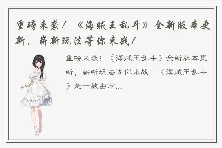 重磅来袭！《海贼王乱斗》全新版本更新，崭新玩法等你来战！