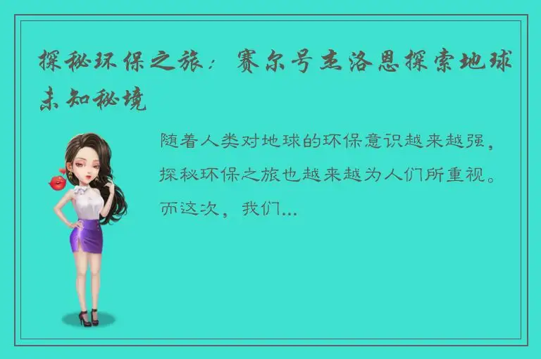 探秘环保之旅：赛尔号杰洛恩探索地球未知秘境