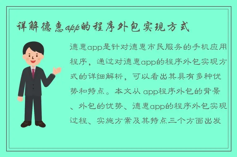 详解德惠app的程序外包实现方式