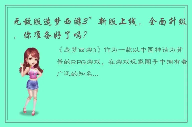 无敌版造梦西游3”新版上线，全面升级，你准备好了吗？