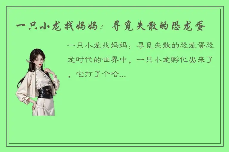 一只小龙找妈妈：寻觅失散的恐龙蛋