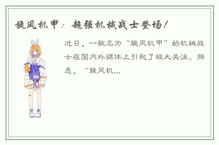 旋风机甲：超强机械战士登场！