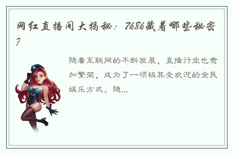 网红直播间大揭秘：7k8k藏着哪些秘密？