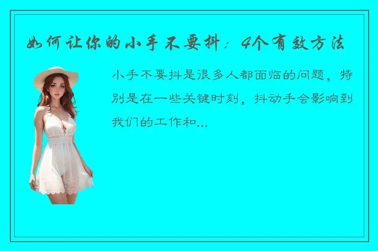 如何让你的小手不要抖：4个有效方法