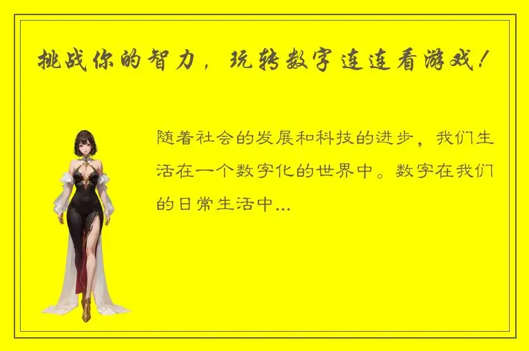 挑战你的智力，玩转数字连连看游戏！
