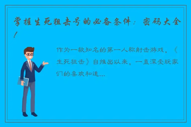 掌握生死狙击号的必备条件：密码大全！