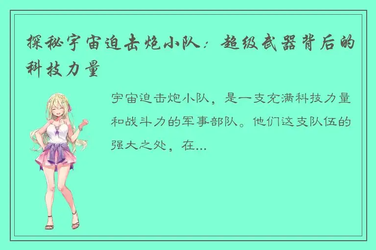 探秘宇宙迫击炮小队：超级武器背后的科技力量