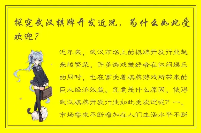 探究武汉棋牌开发近况，为什么如此受欢迎？