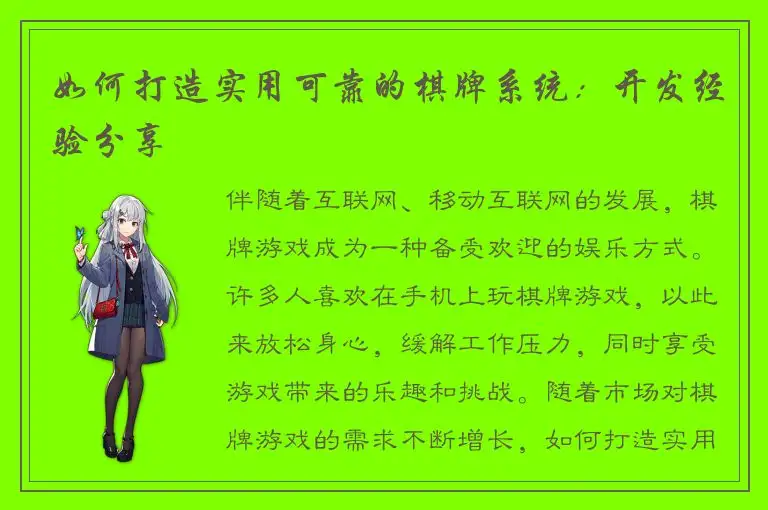 如何打造实用可靠的棋牌系统：开发经验分享