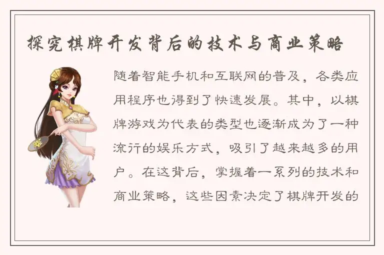 探究棋牌开发背后的技术与商业策略
