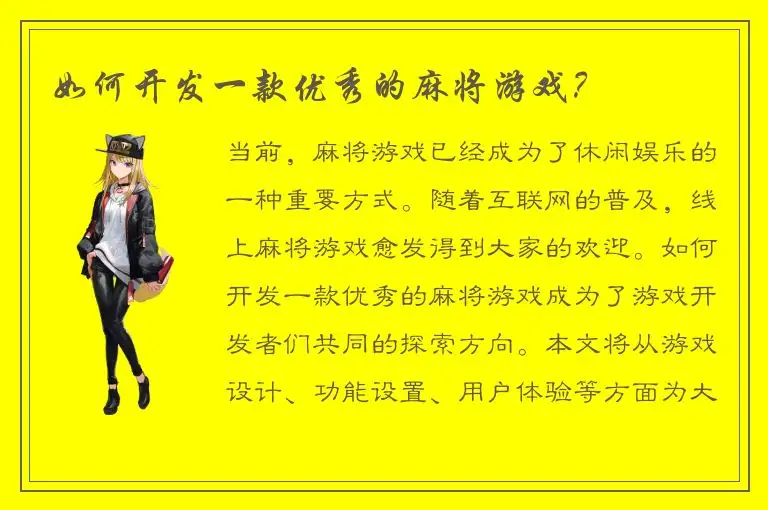 如何开发一款优秀的麻将游戏？