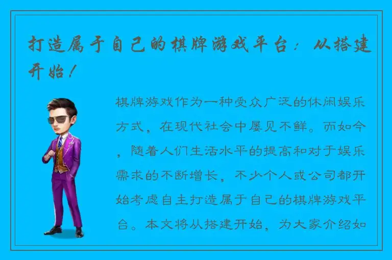 打造属于自己的棋牌游戏平台：从搭建开始！