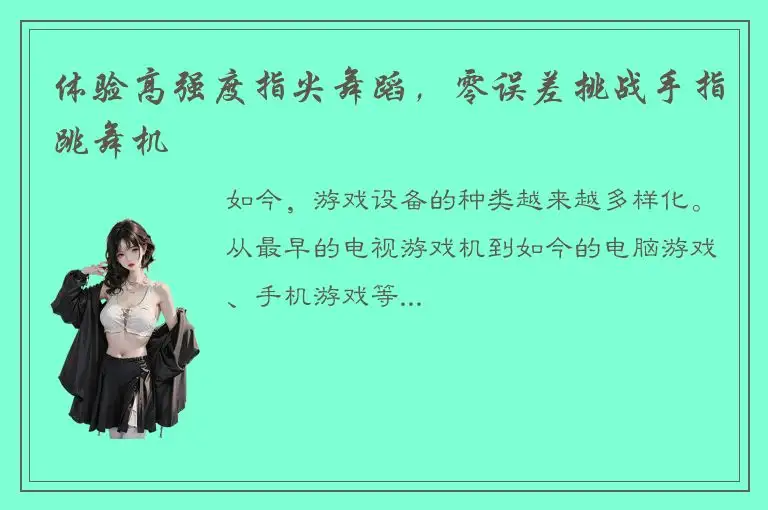 体验高强度指尖舞蹈，零误差挑战手指跳舞机