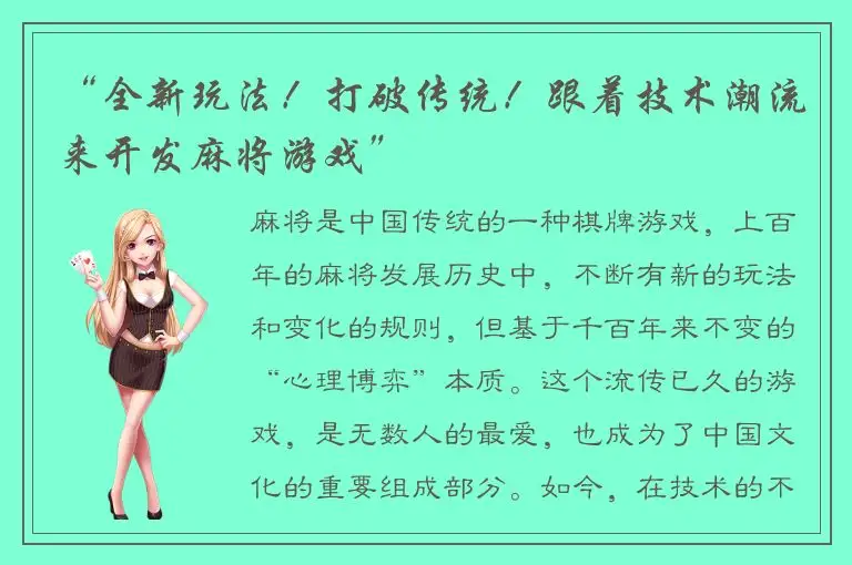 “全新玩法！打破传统！跟着技术潮流来开发麻将游戏”