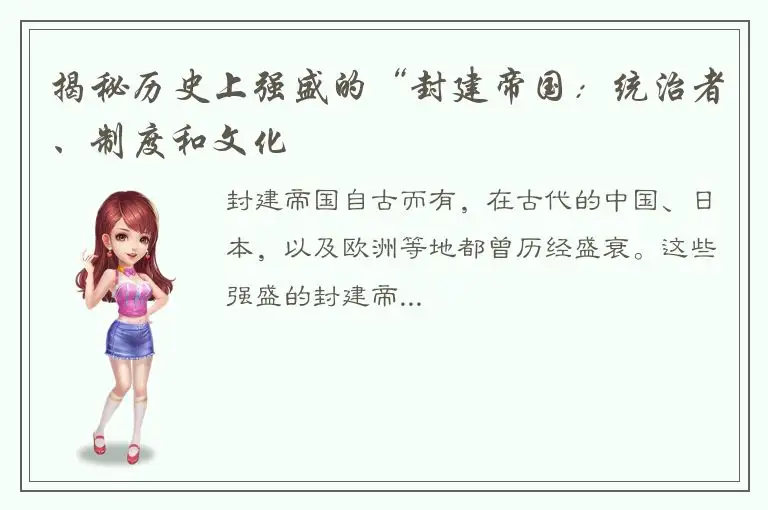 揭秘历史上强盛的“封建帝国：统治者、制度和文化
