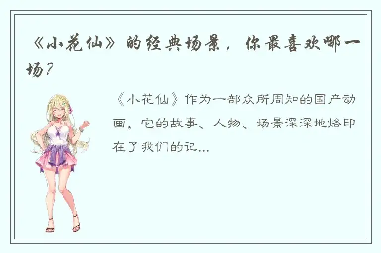 《小花仙》的经典场景，你最喜欢哪一场？