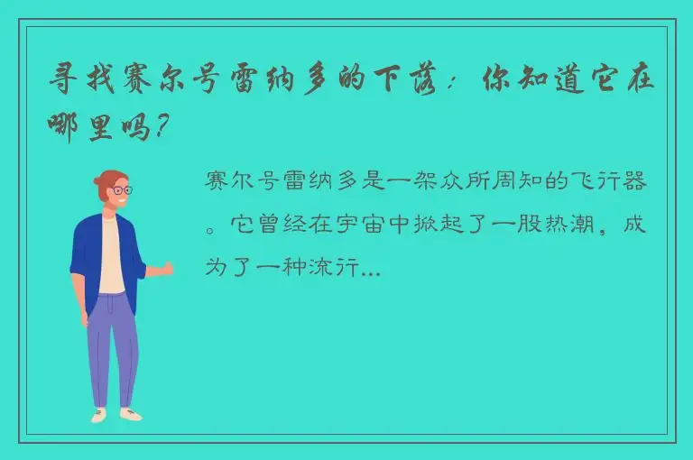 寻找赛尔号雷纳多的下落：你知道它在哪里吗？