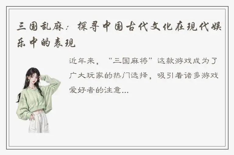 三国乱麻：探寻中国古代文化在现代娱乐中的表现