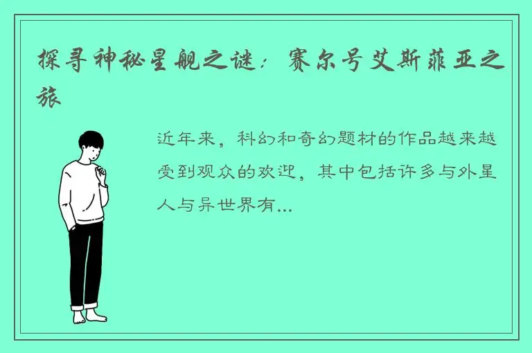 探寻神秘星舰之谜：赛尔号艾斯菲亚之旅