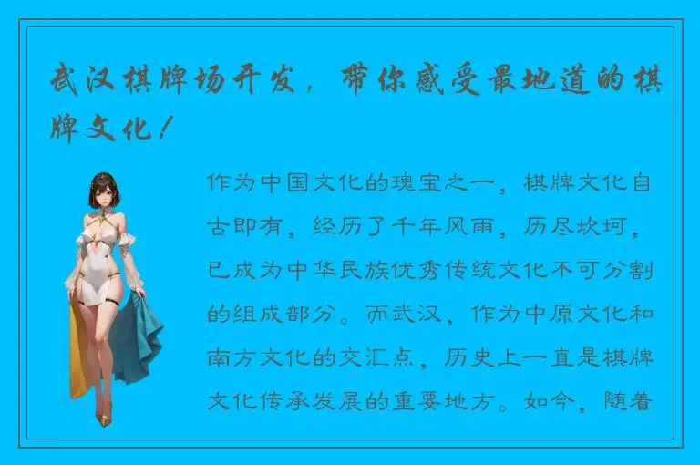 武汉棋牌场开发，带你感受最地道的棋牌文化！