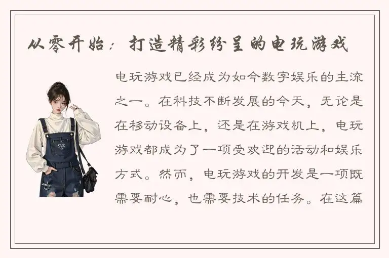 从零开始：打造精彩纷呈的电玩游戏